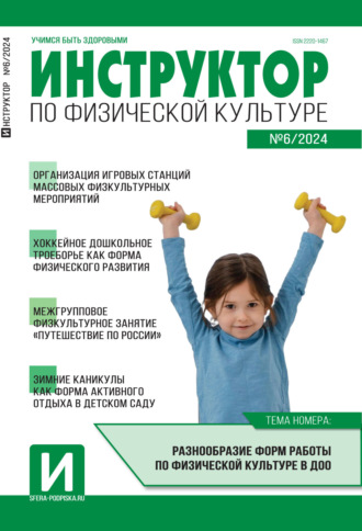 Обложка книги «Инструктор по физической культуре в ДОУ, №06 (октябрь) / 2024»