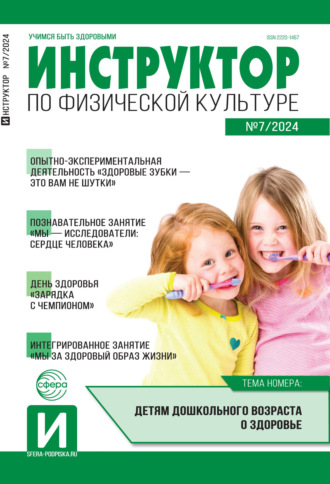 Обложка книги «Инструктор по физической культуре в ДОУ, №07 (ноябрь) / 2024»
