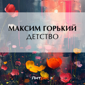 Обложка книги «Детство»