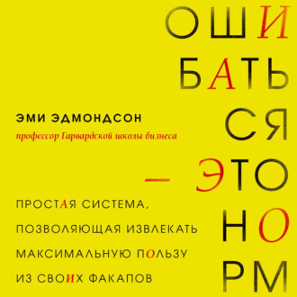 Обложка книги «Ошибаться – это норм! Простая система, позволяющая извлекать максимальную пользу из своих факапов»
