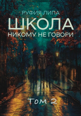 Руфия Липа. Школа. Никому не говори. Том 2