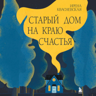 Обложка книги «Старый дом на краю счастья»