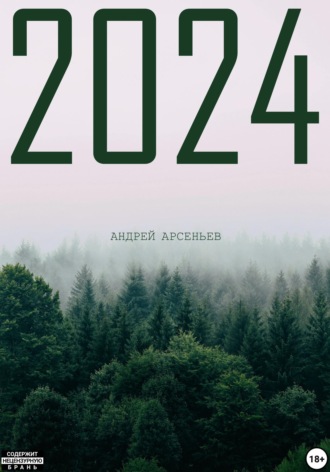 Обложка книги «2024»