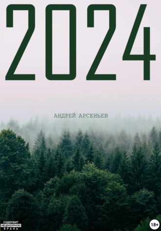 Андрей Арсеньев. 2024
