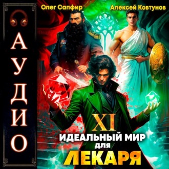 Обложка книги «Идеальный мир для Лекаря 11»