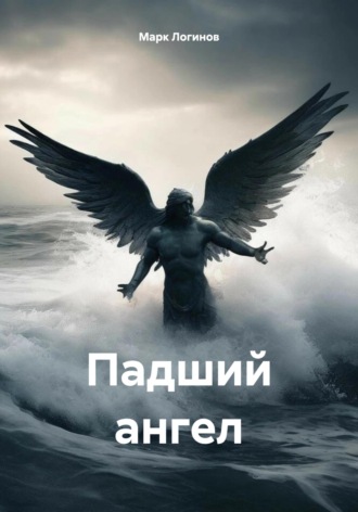 Обложка книги «Падший ангел»