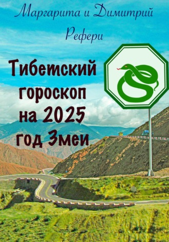 Обложка книги «Тибетский гороскоп на 2025 год Змеи»