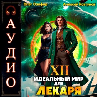 Обложка книги «Идеальный мир для Лекаря 12»
