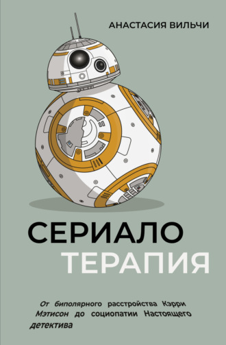 Обложка книги «Сериалотерапия. От биполярного расстройства Кэрри Мэтисон до социопатии Настоящего детектива»