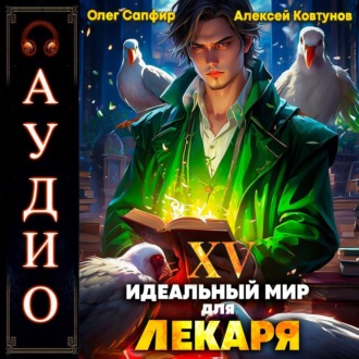 Обложка книги «Идеальный мир для Лекаря 15»