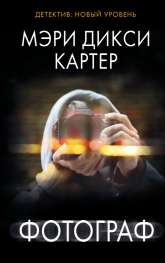 Обложка книги «Фотограф»