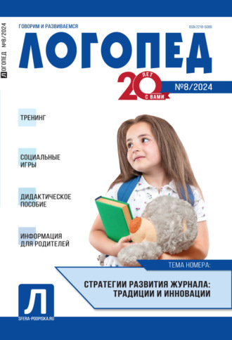 Обложка книги «Логопед, №08 (октябрь) / 2024»