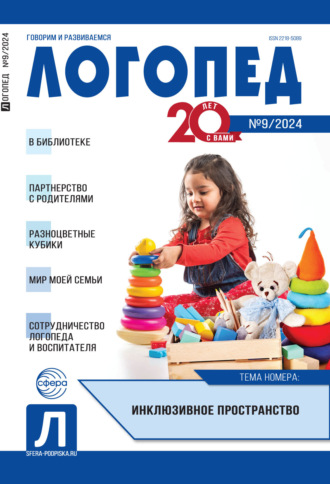 Обложка книги «Логопед, №09 (ноябрь) / 2024»