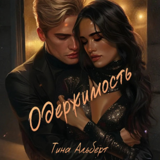 Обложка книги «Одержимость»
