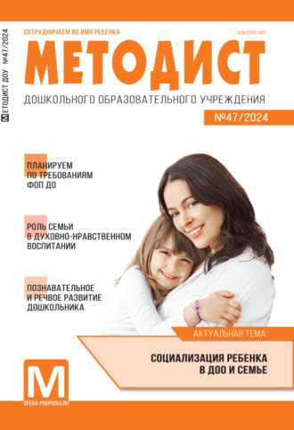 Обложка книги «Методист ДОУ № 03 (047) / 2024»