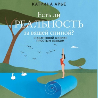 Обложка книги «Есть ли реальность за вашей спиной? О квантовой физике простым языком»