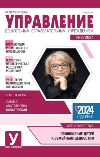 Обложка книги «Управление ДОУ № 08 (октябрь) / 2024»