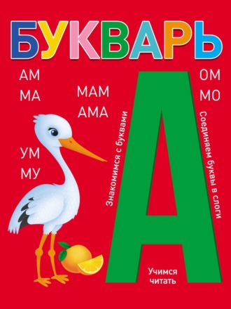 Букварь. 