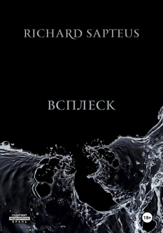 Обложка книги «Всплеск»