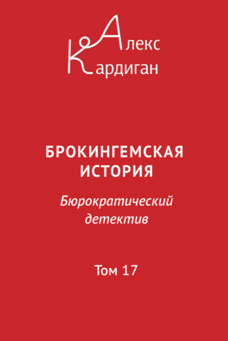 Обложка книги «Брокингемская история. Том 17»