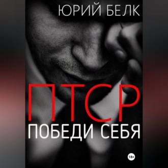 Обложка книги «ПТСР. Победи себя»