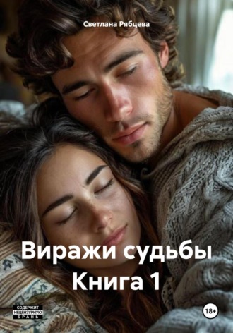 Обложка книги «Виражи судьбы Книга 1»