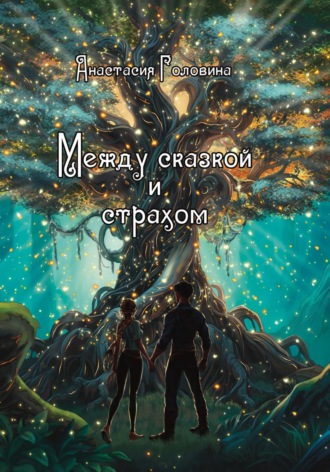 Обложка книги «Между сказкой и страхом»