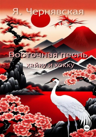 Обложка книги «Восточная песнь»