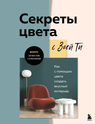 Обложка книги «Секреты цвета с Зоей Ти. Как с помощью цвета создать вкусный интерьер»