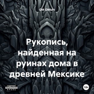 Обложка книги «Рукопись, найденная на руинах дома в древней Мексике»