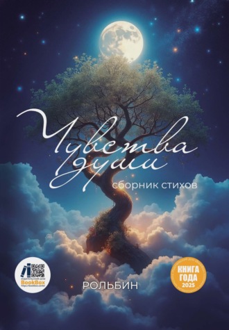 Обложка книги «Чувства души»