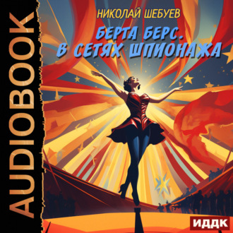 Обложка книги «Берта Берс. В сетях шпионажа»