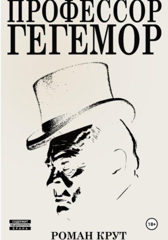 Роман Крут. Профессор Гегемор