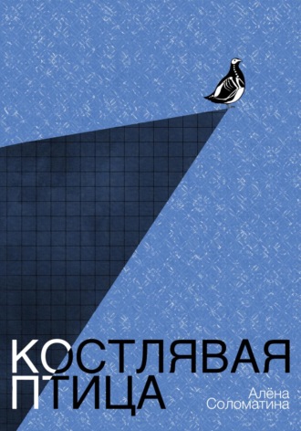 Обложка книги «Костлявая птица»