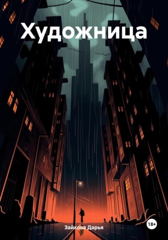 Обложка книги «Художница»