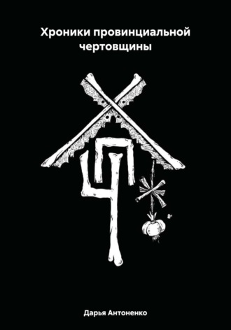 Обложка книги «Хроники провинциальной чертовщины»
