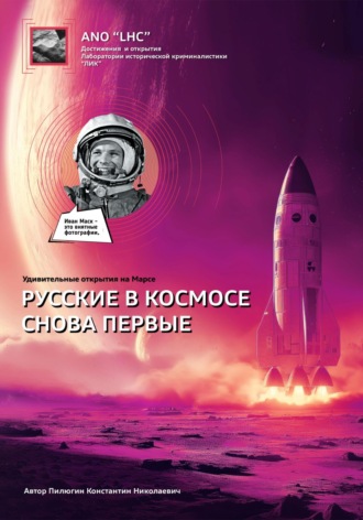 Обложка книги «Удивительные открытия на Марсе «Русские снова в космосе первые»»