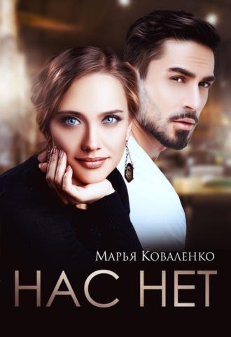 Обложка книги «Нас нет»