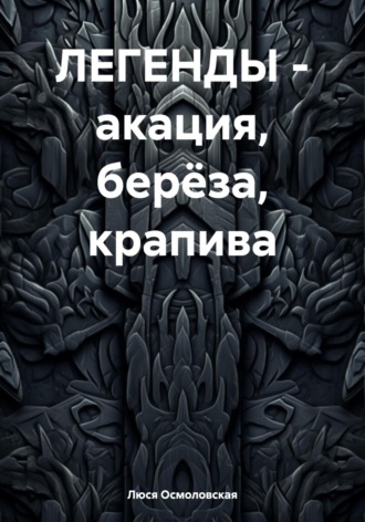 Обложка книги «ЛЕГЕНДЫ – акация, берёза, крапива»