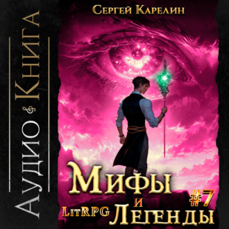 Обложка книги «Мифы и легенды. Книга 7. Последний из рода Бельских»