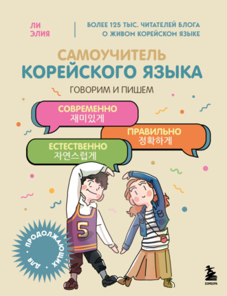 Обложка книги «Самоучитель корейского языка. Говорим и пишем современно, правильно, естественно»