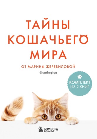 Обложка книги «Тайны кошачьего мира от Марины Жеребиловой»