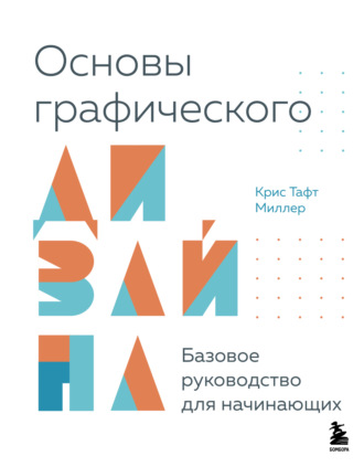Обложка книги «Основы графического дизайна. Базовое руководство для начинающих»