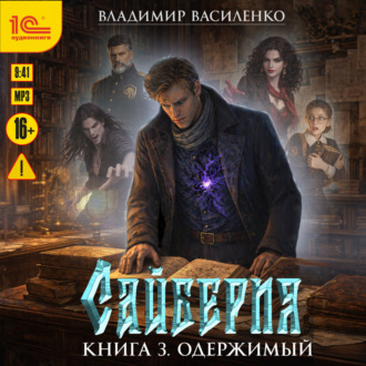 Обложка книги «Сайберия. Одержимый»