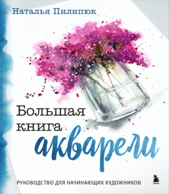Обложка книги «Большая книга акварели. Руководство для начинающих художников»