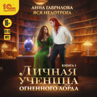 Обложка книги «Личная ученица Огненного лорда»