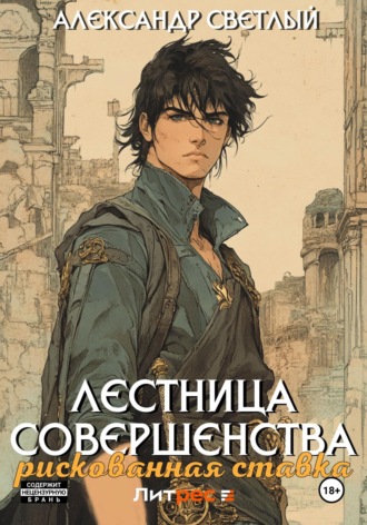 Обложка книги «Лестница совершенства: рискованная ставка»