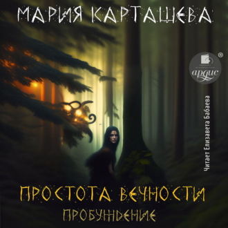 Обложка книги «Простота вечности. Пробуждение»