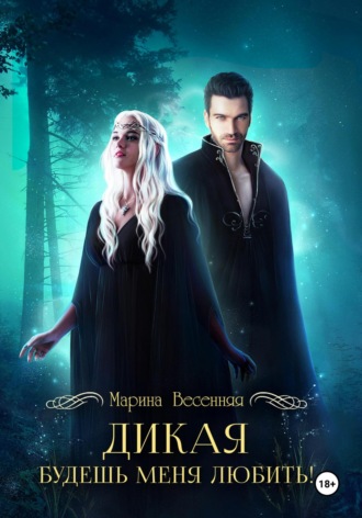 Обложка книги «Дикая. Будешь меня любить!»