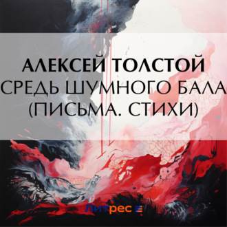 Обложка книги «Средь шумного бала (Письма. Стихи)»